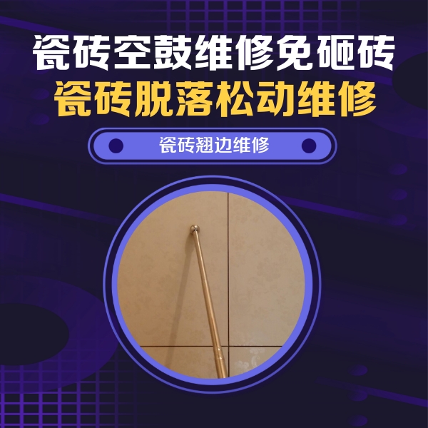 青岛市瓷砖空鼓维修公司分享瓷砖空鼓维修材料怎么选？不同场景选材攻略
